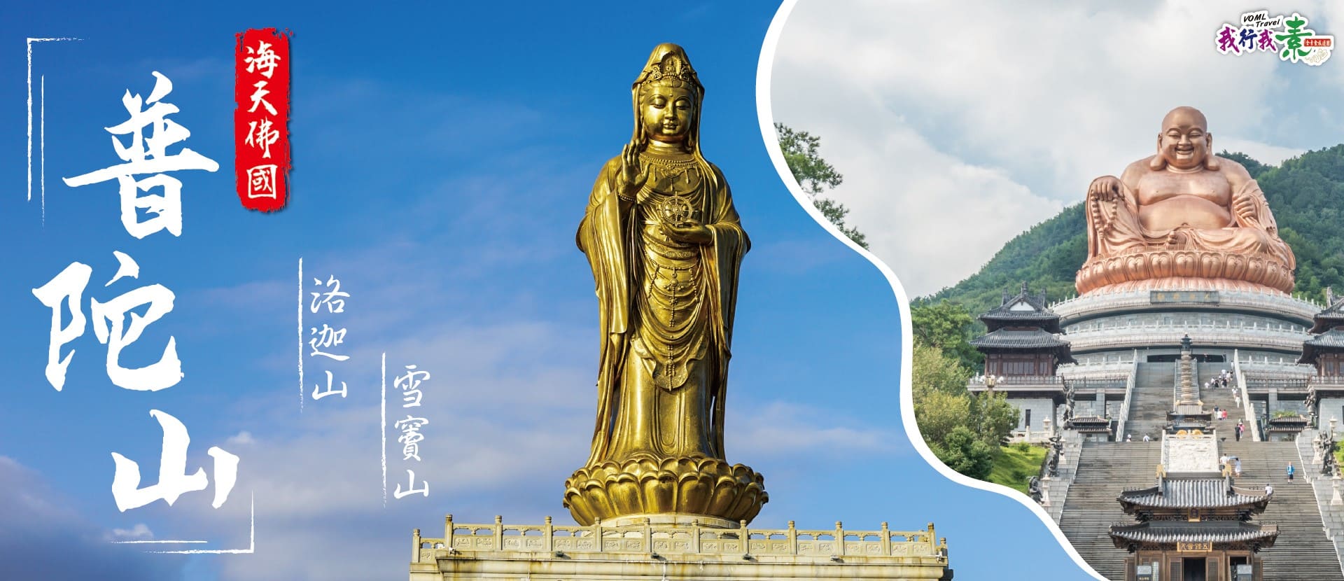 我行我素 素食旅遊 ~【海天佛國】普陀山、洛迦山、雪竇山深度朝聖6天 (含地陪服務費、上網卡)